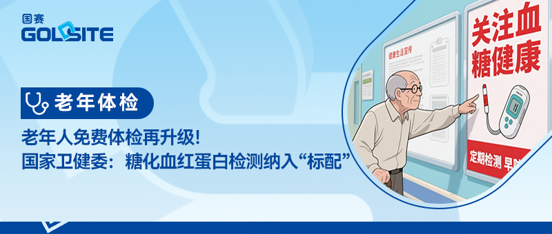 老年人免費體檢再升級！國家衛健委：糖化血紅蛋白檢測納入“標配”